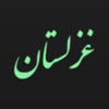 غزلستان - iPhoneアプリ