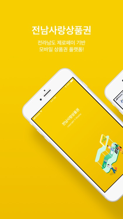 전남사랑상품권