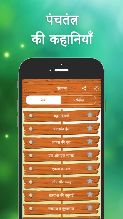 Panchtantra Kahaniyan