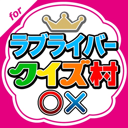 クイズ村 for ラブライブ!(サンシャイン/スクスタ) icon