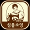 심플소잉은 국내 최초로 프리미엄 내추럴 린넨DIY쇼핑몰을 탄생시키며 핸드메이드 트랜드를 리드한 쇼핑몰 입니다