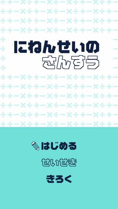 にねんせいのさんすう - 小学2年生（小2）向け算数アプリのおすすめ画像2