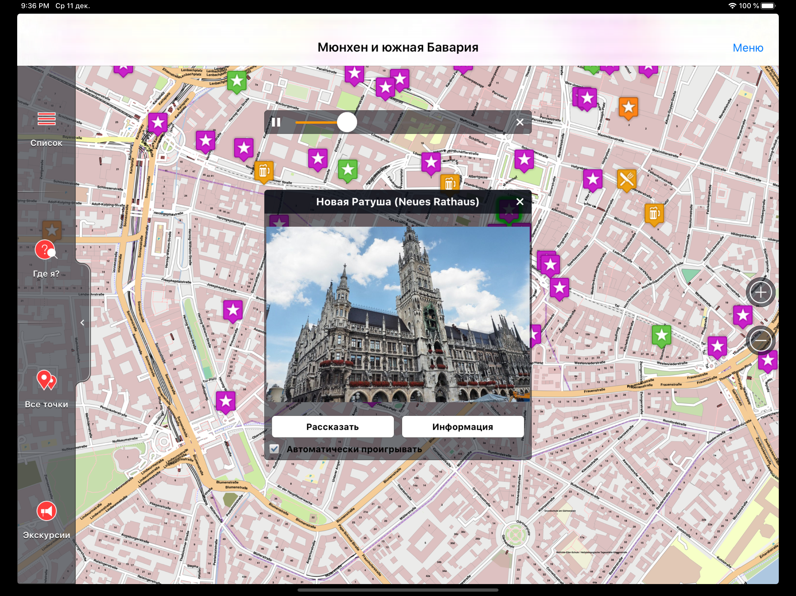 Мюнхен аудио-путеводитель screenshot 7