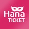 혜택이 하나 더~ 하나투어 공연예매서비스, '하나티켓'이