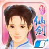 新仙劍奇俠傳(正版單機) - iPhoneアプリ