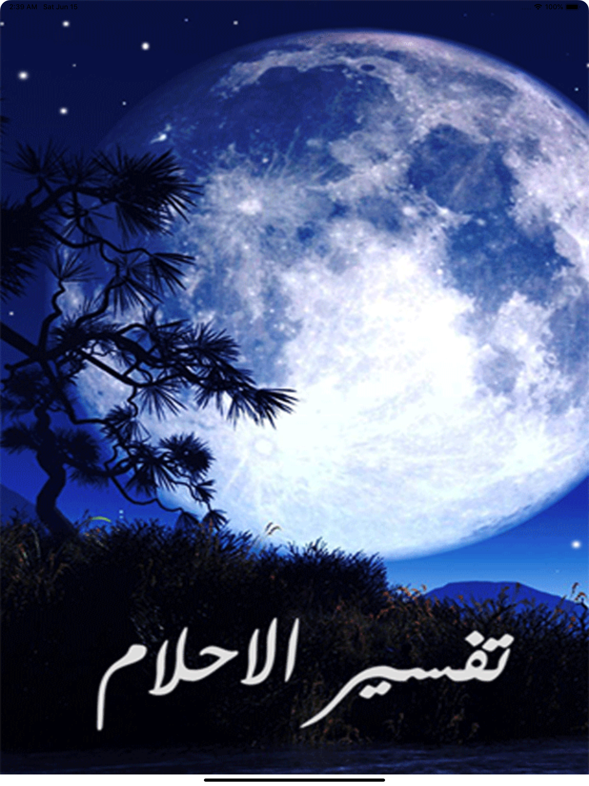 تفسير الأحلام الشامل