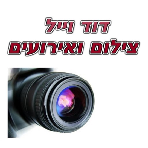 דוד ווייל צילום אירועים