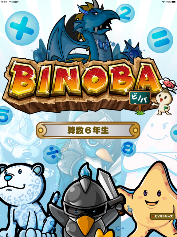Screenshot #4 pour ビノバ 算数-小学６年生-