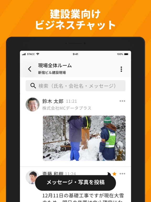 stacc - 建設業のためのビジネスチャットのおすすめ画像1
