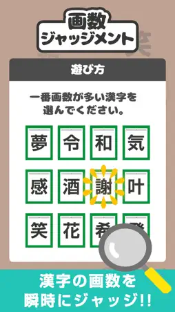 画数ジャッジメント screenshot 1