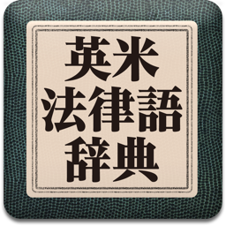 研究社 英米法律語辞典