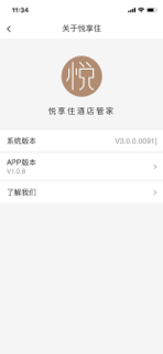 悦享住酒店管家 screenshot 3