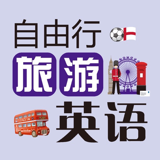 自由行旅游英语 icon