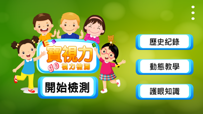 Screenshot #1 pour 寶視力