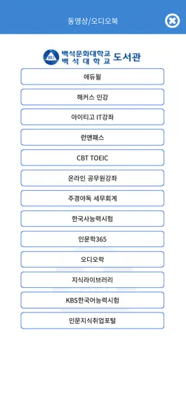 Game screenshot 백석대학교/백석문화대학교 도서관 hack