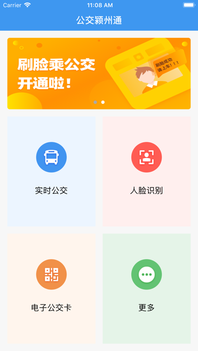 公交颍州通 screenshot 2