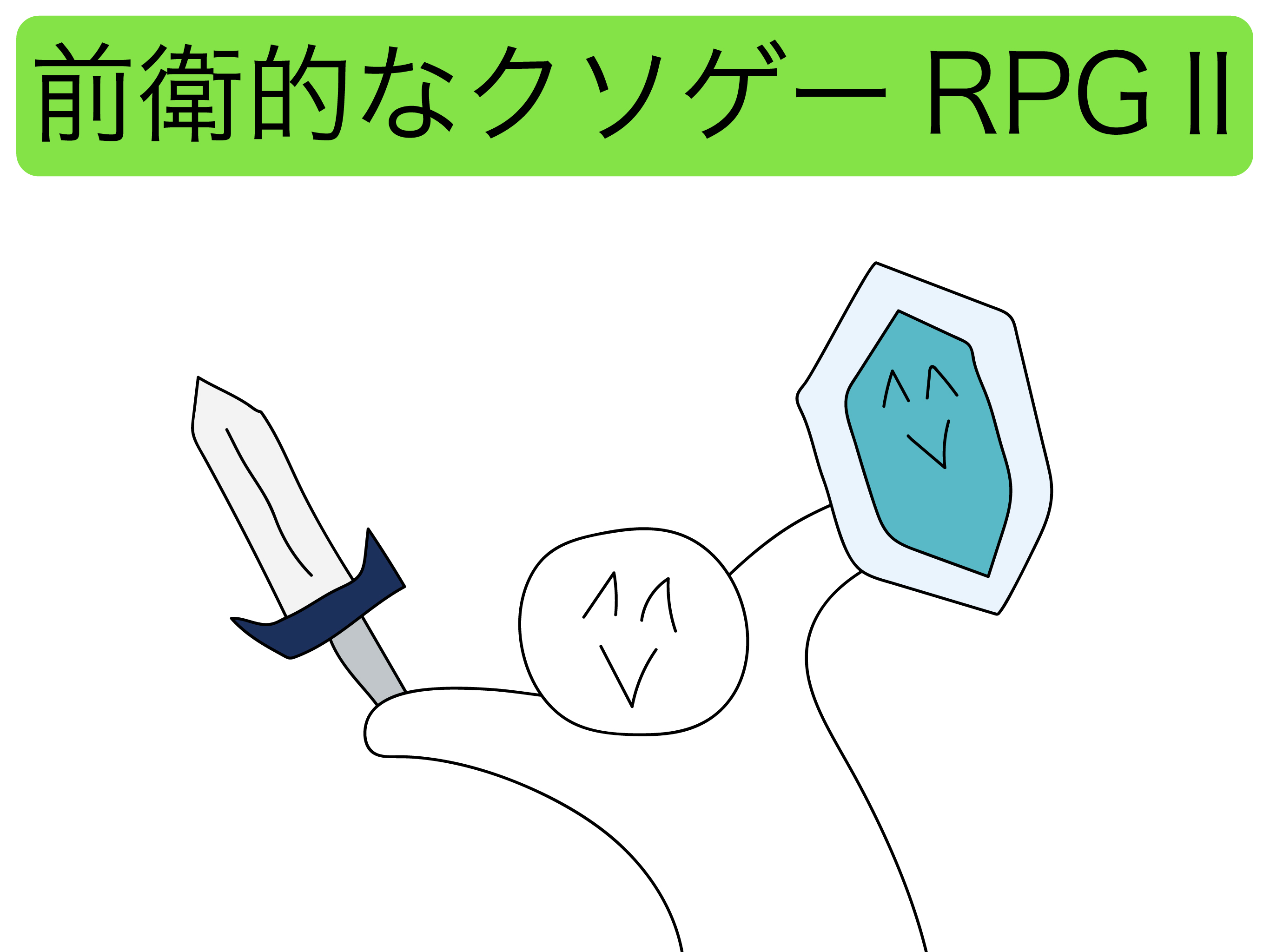 前衛的なクソゲーRPGⅡ【広告なし版】 screenshot 11