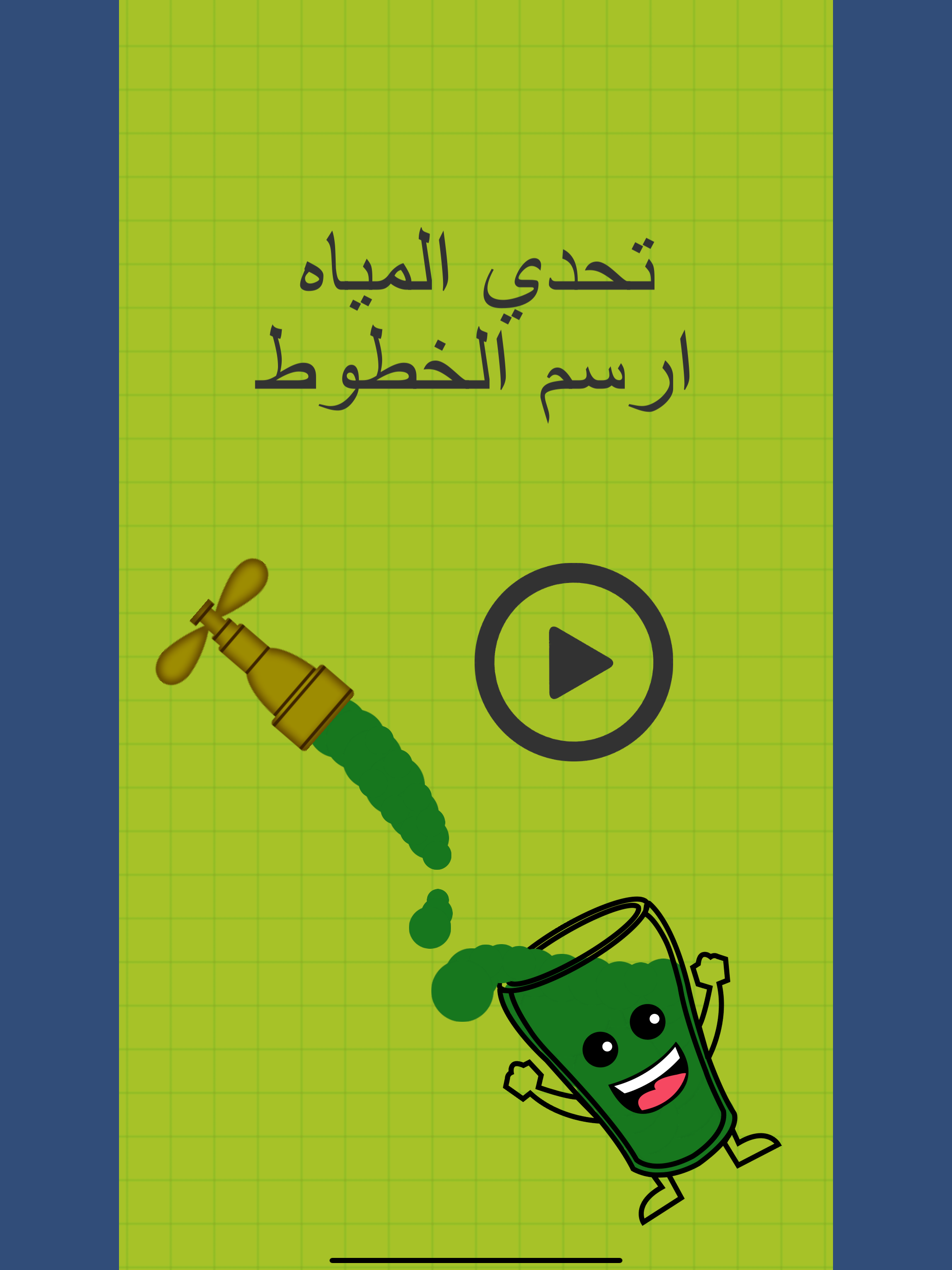 تحدي المياه - ذكاء وتركيز