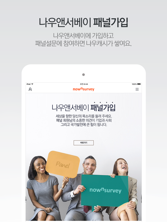 나우앤서베이 iPad screenshot