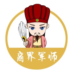 商界军师