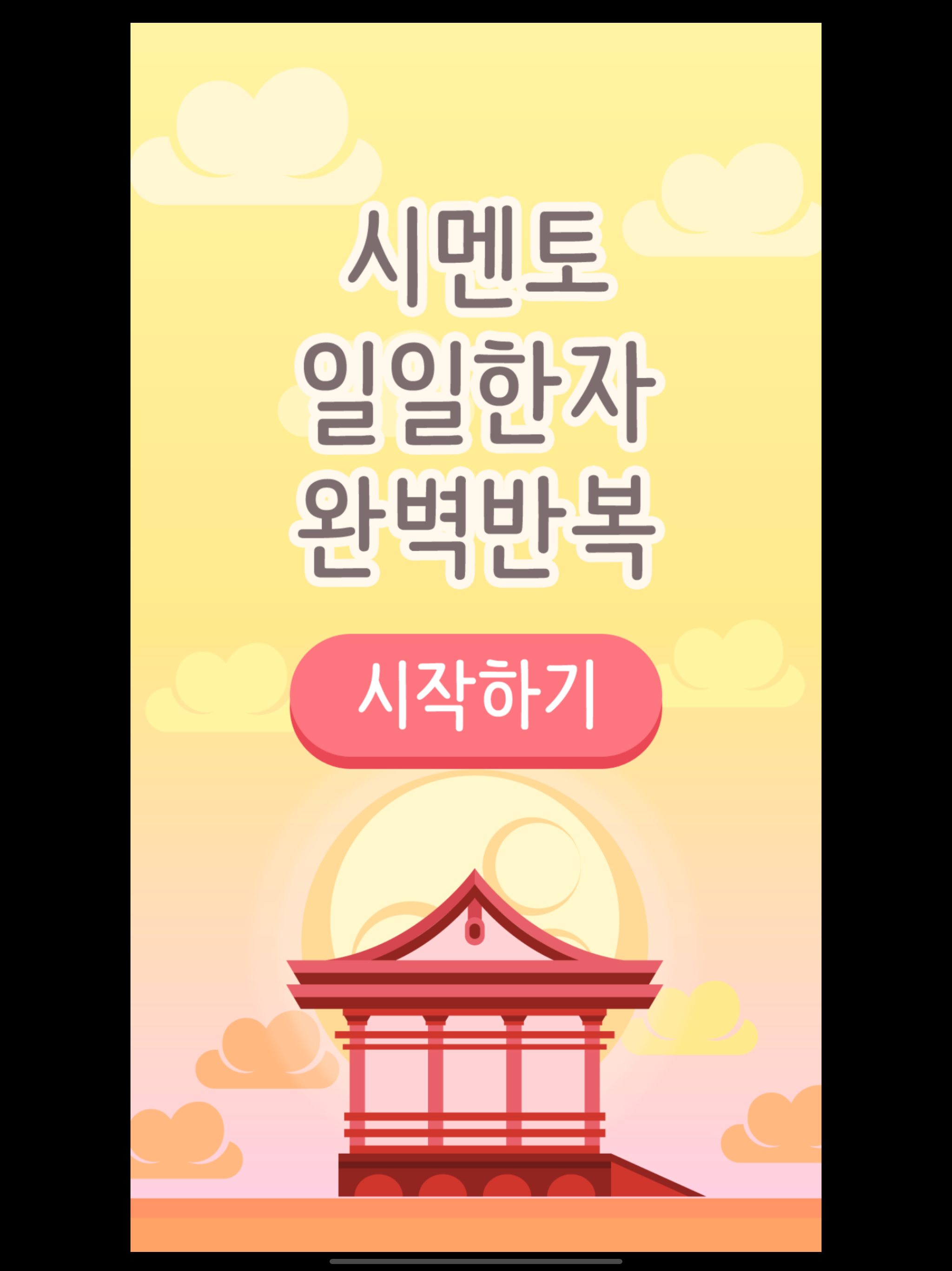 시멘토 일일한자 완벽반복