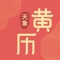 简介:天象黄历品牌全面升级,黄历、万年历、日历、运势、日程、记事、提醒,今日、时辰吉凶、大利方位等,结婚/搬家/订婚/出行/开业等择日查询,专业吉日分析等你来查。免费、好用、快速,选好日子就上天象黄历。