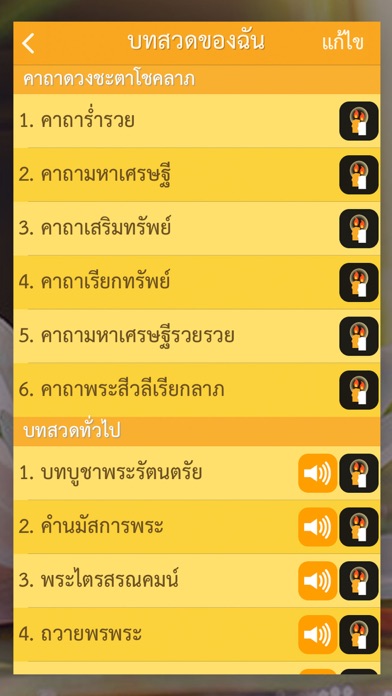 สวดมนต์ คาถามงคล - Thai Pray Screenshot
