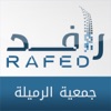 رافد جمعية الرميلة - Rafed
