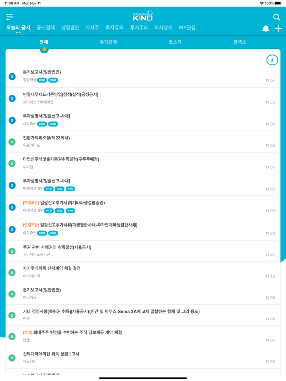 Screenshot #5 pour 한국거래소 모바일 전자공시 mKIND