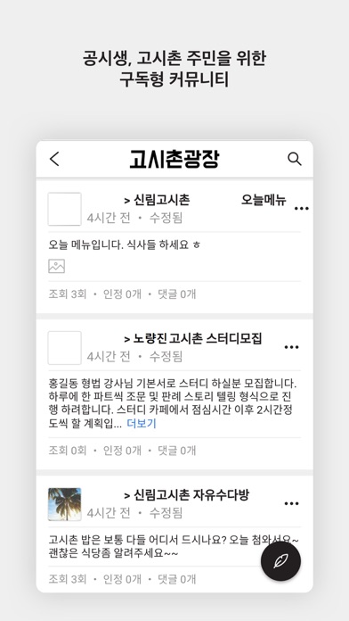 Screenshot #1 pour 고시촌광장
