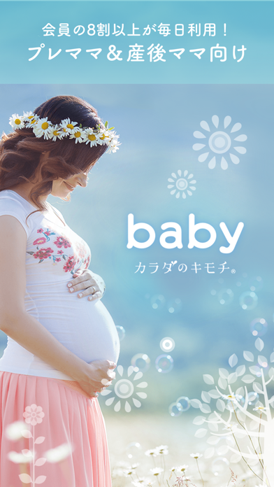 カラダのキモチ babyのおすすめ画像1