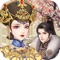 一款全新宫廷古风换装游戏,唯美宫廷场景,原创剧情换装玩法,玩转后宫,操作简单,为你呈现一个唯美多彩的后宫恋爱养成世界。
