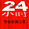 In 24 小时 - 外语/英语24小时