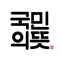 국민의뜻