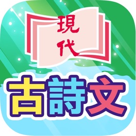 螢幕擷取畫面 (5) 古詩文學習