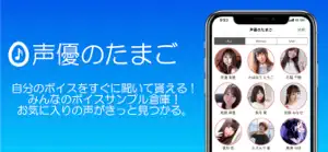 声優のたまご screenshot #1 for iPhone