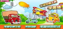 Game screenshot 交通工具识字拼图游戏-学习英语认汉字启蒙教育巴士大全 mod apk
