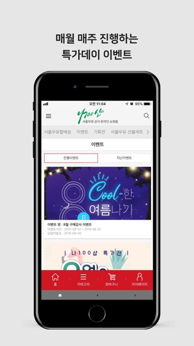 나100샵 - 서울우유 Screenshot
