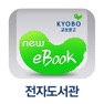 Get (구)교보문고 전자도서관 for iOS, iPhone, iPad Aso Report