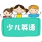 【英语流利说-少儿英语简介】 