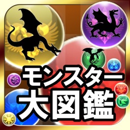 モンスター大図鑑forパズドラ〜進化-スキルアップに必須！Monster攻略情報で最強モンスターを手に入れろ