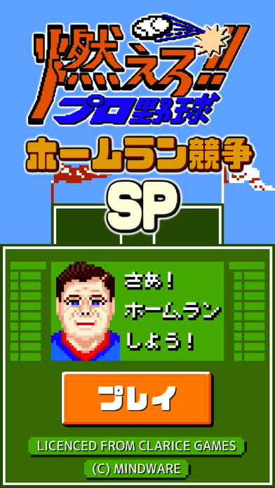 燃えろ!!プロ野球 ホームラン競争SPのおすすめ画像1