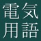 The Dictionary of Electrical and Electronic Engineering, compiled by The CJK Dictionary Institute (CJKI) in Japan, is the only application on any mobile platform that provides comprehensive coverage of electrical terminology