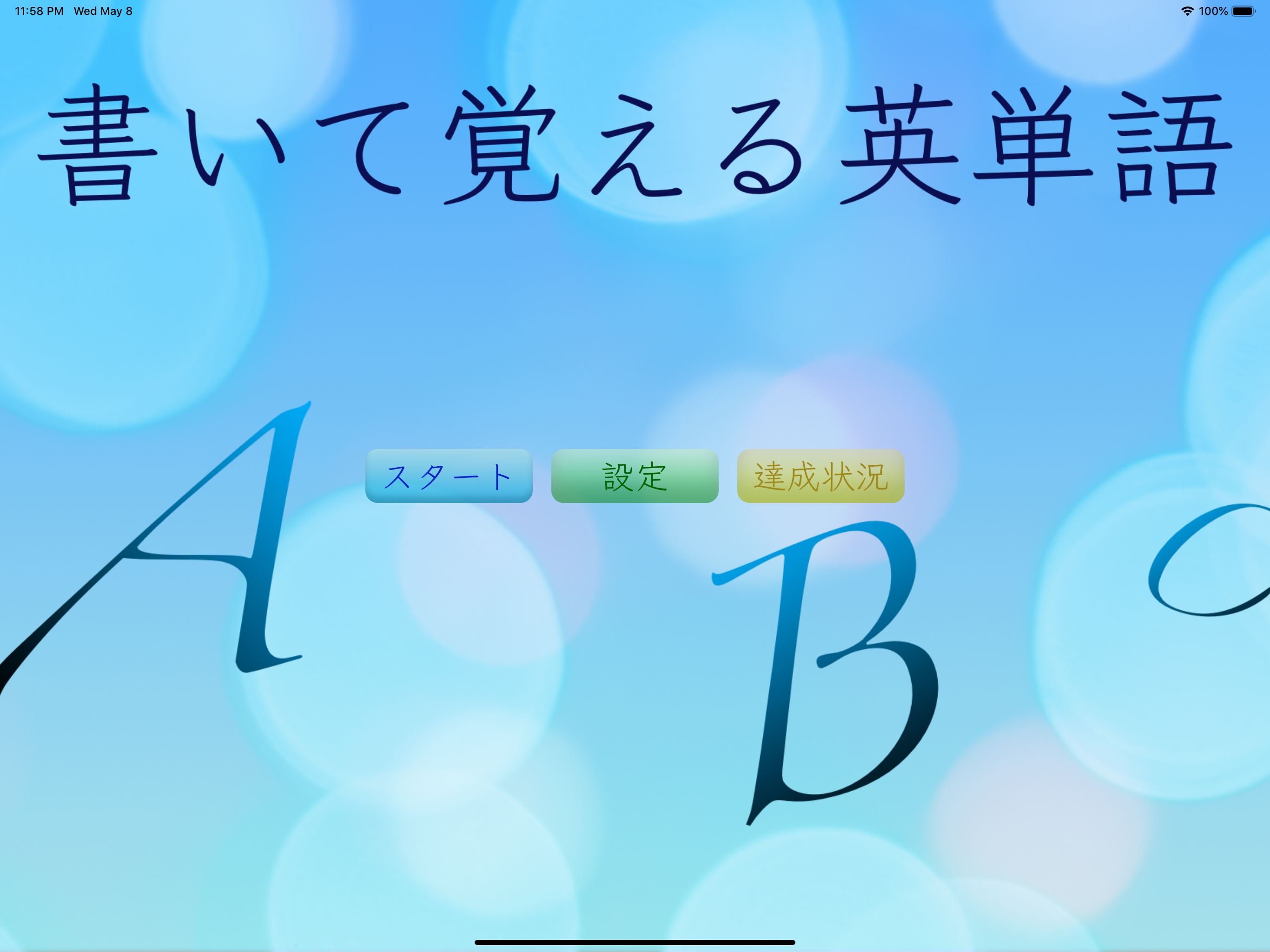 書いて覚える英単語(中学版)