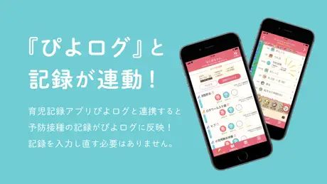 ぴよログ予防接種
