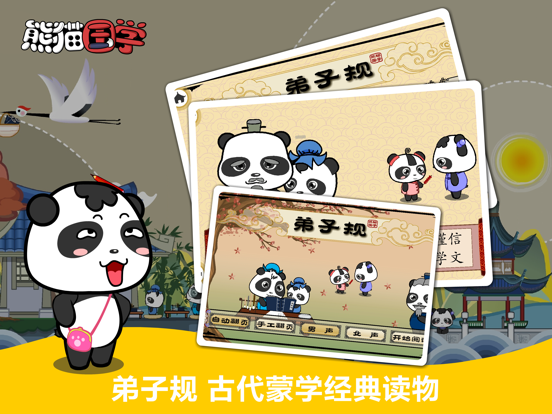 Screenshot #6 pour 熊猫国学-三字经弟子规诗词