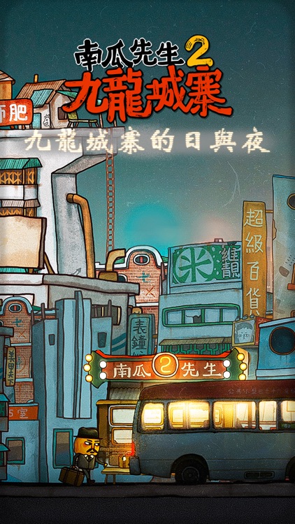 南瓜先生2 九龍城寨