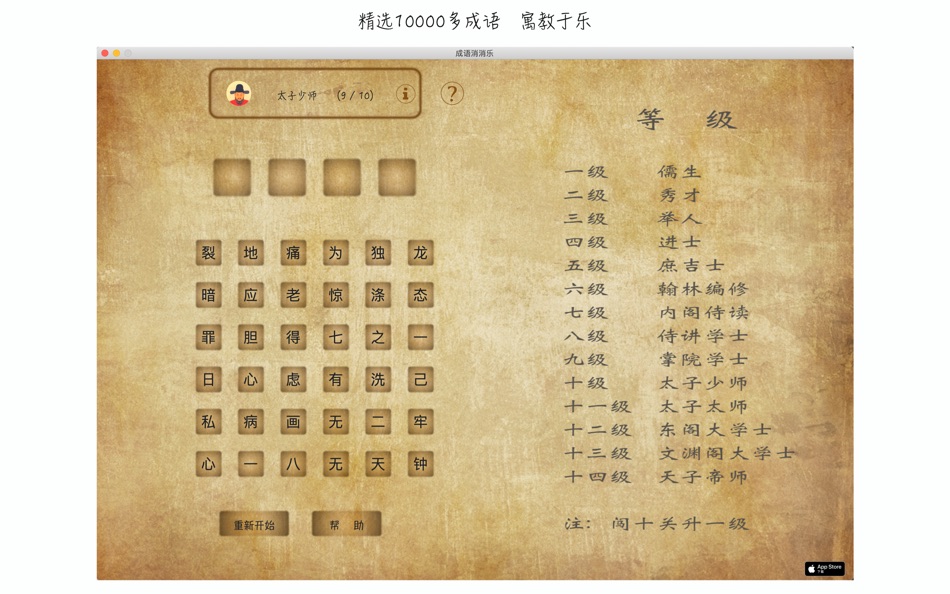 #1. 成语消消乐 - The king of the idiom (macOS) 作者: 正洪 王