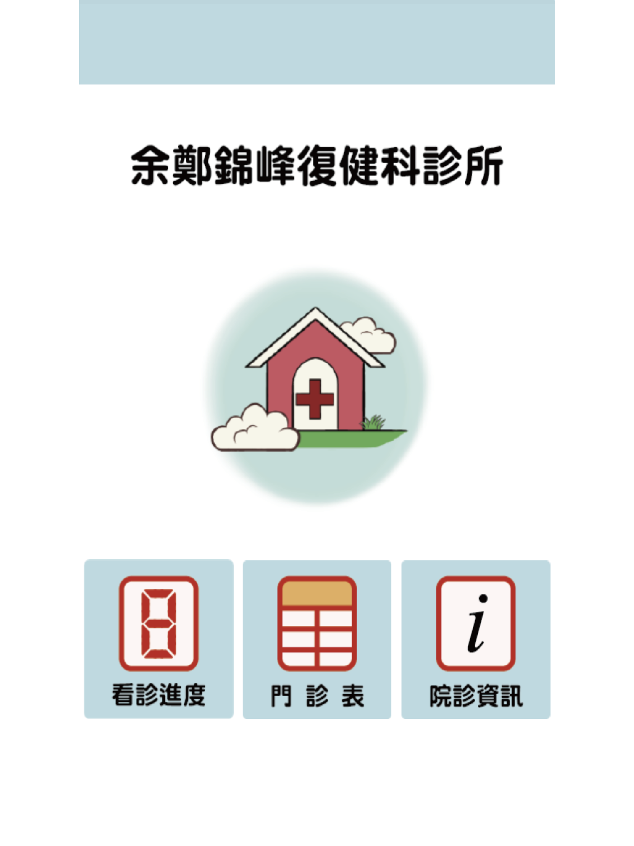 余鄭錦峰復健科掛號查詢
