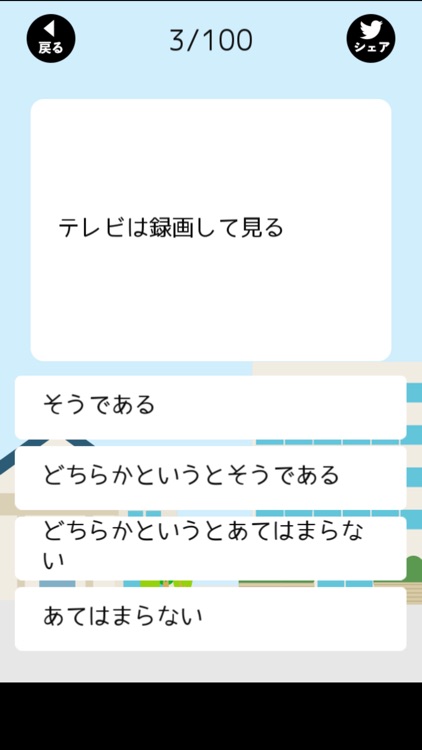 持ち家？賃貸？診断 screenshot-3